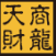 天财系统